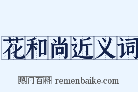 花和尚近义词是什么意思的图片